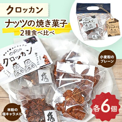 85位! 口コミ数「0件」評価「0」2種食べ比べ　クロッカン　ナッツの焼き菓子【1443517】