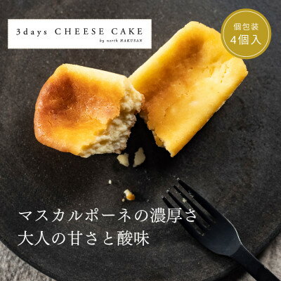 8位! 口コミ数「0件」評価「0」3days CHEESE CAKE【Sサイズ】4個【配送不可地域：離島】【1446614】