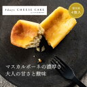 22位! 口コミ数「0件」評価「0」3days CHEESE CAKE【Sサイズ】4個【配送不可地域：離島】【1446614】