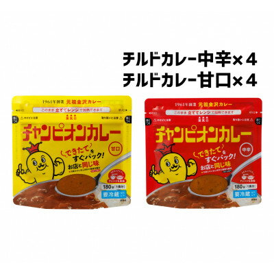 チャンピオンカレー 冷蔵カレーパック180g(1人分)×8個詰め合わせ[配送不可地域:離島]