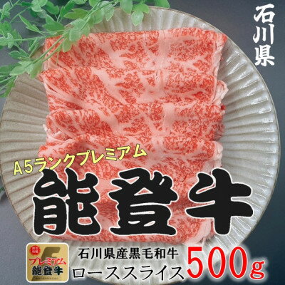 能登牛ロース (しゃぶしゃぶ/すき焼き) 500g×1パック[配送不可地域:離島]