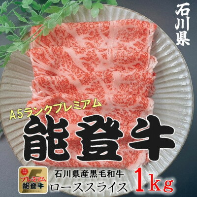 能登牛ロース　(しゃぶしゃぶ/すき焼き)　1kg(500g×2パック)
