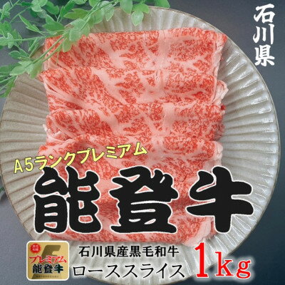 能登牛ロース　(しゃぶしゃぶ/すき焼き)　1kg(500g×2パック)【配送不可地域：離島】【1483357】