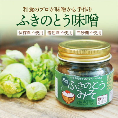 【ふきのとう味噌75g×1個】石川県産天然フキノトウ使用!料理旅館が味噌から手仕込みする蕗の薹味噌【1506120】