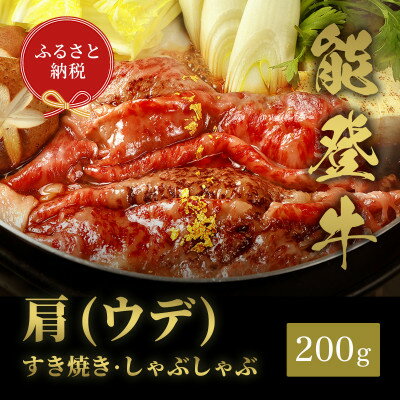 【ふるさと納税】能登牛 牛肩(うで) すき焼き・しゃぶしゃぶ 200g【配送不可地域:離島】【1556803】