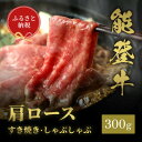 【ふるさと納税】能登牛 牛肩ロース すき焼き・しゃぶしゃぶ 300g【配送不可地域:離島】【1556806】