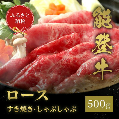 【ふるさと納税】【和牛セレブ】能登牛 牛ロース すき焼き・しゃぶしゃぶ 500g【配送不可地域:離島】【1556816】