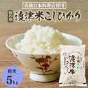【ふるさと納税】《高級日本料理店採用》蛍の里「渡津米」白米5kg・栽培期間中農薬化学肥料70%減【1556918】