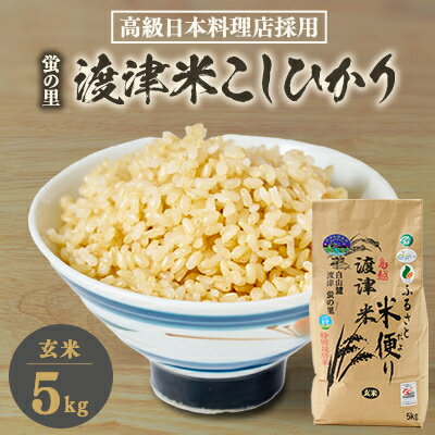 【ふるさと納税】《高級日本料理店採用》蛍の里「渡津米」玄米5kg・栽培期間中農薬化学肥料70%減【1564175】