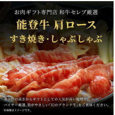 【ふるさと納税】【和牛セレブ】能登牛 牛肩ロース すき焼き・しゃぶしゃぶ1kg【配...