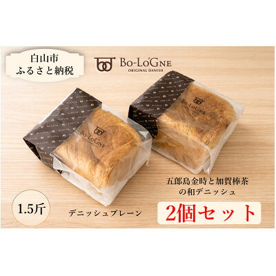 デニッシュプレーン&加賀棒茶と五郎島金時の和デニッシュ
