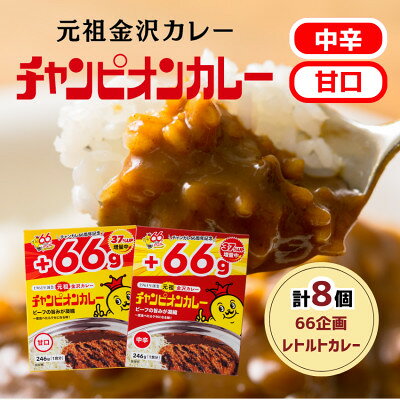 [66(ロクロク)企画限定商品]チャンピオンカレー レトルトカレー8個詰め合わせ