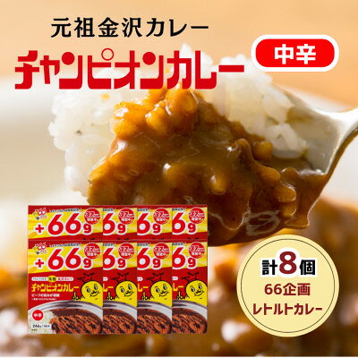[66(ロクロク)企画限定商品]チャンピオンカレー レトルトカレー中辛8個入り
