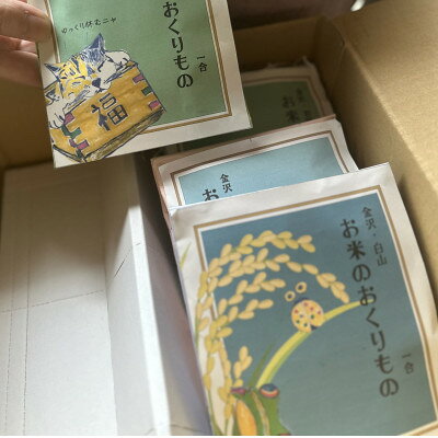 【お米のおくりもの 1合×7個】石川県白山麓のお米 ★九谷五彩デザインのオリジナルパッケージ★【1741242】