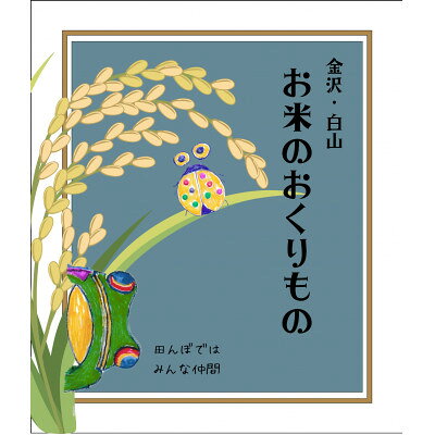 お米のおくりもの 1合×2個 カリッとミニおかき1個 ★九谷五彩デザインのオリジナルパッケージ★【1741572】