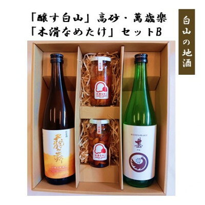 【白山の地酒】新ブランド「醸す白山」天狗舞・萬歳楽 「木滑なめたけ」セットB【1746497】