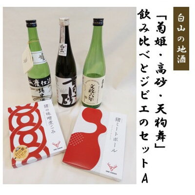 【白山の地酒】「菊姫・高砂・天狗舞」飲み比べとジビエのセットA【1747811】