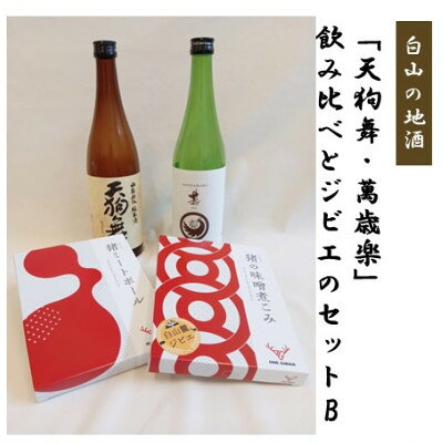 【白山の地酒】「天狗舞・萬歳楽」飲み比べとジビエ(猪肉)のセットB【1747813】