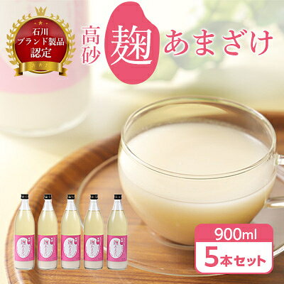 【ふるさと納税】【2023年2月下旬発送】高砂　麹あまざけ　900ml　5本セット【6452689】