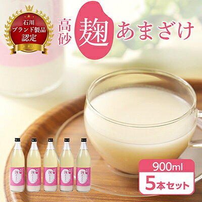 高砂 麹あまざけ 900ml 5本セット【G6662405】