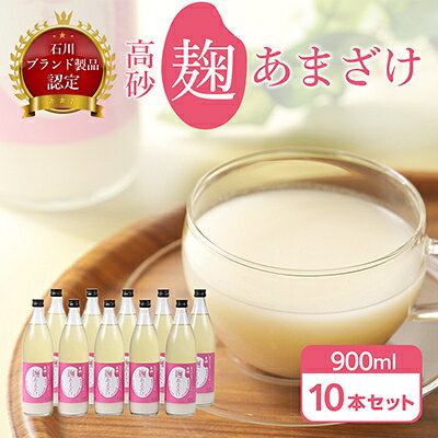 高砂 麹あまざけ900ml 10本セット【G6663508】