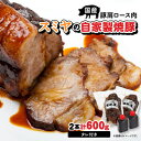 【ふるさと納税】 スミヤの自家製焼豚 _ 600g 焼豚 チャーシュー 国産 叉焼 ラーメン 具材 ギフト 贈答品 豚肉 タレ おかず おつまみ 美味しい 人気...