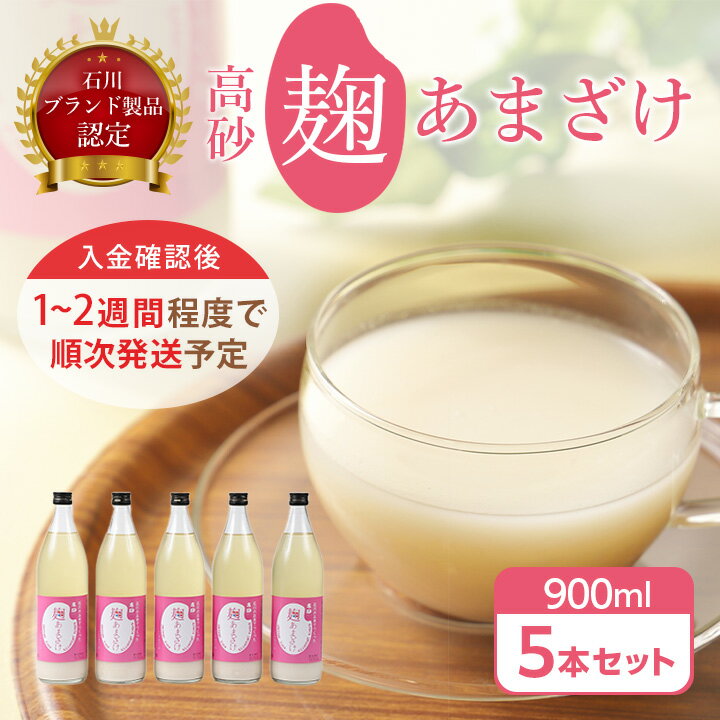 高砂 麹あまざけ 900ml 5本 セット _ [ 石川ブランド 製品認定 ] 米麹 あまざけ ノンアルコール 無加糖 甘酒 麹甘酒 人気 美味しい 