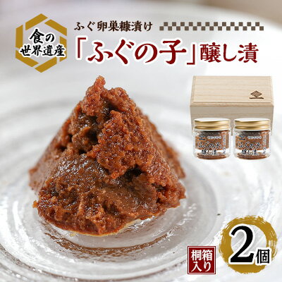 【ふるさと納税】「ふぐの子」醸し漬30g×2個 桐箱【1056043】