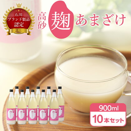 高砂 麹あまざけ 900ml 10本 セット _ [ 石川ブランド 製品認定 ] 米麹 あまざけ ノンアルコール 無加糖 甘酒 麹甘酒 人気 美味しい 【1104680】