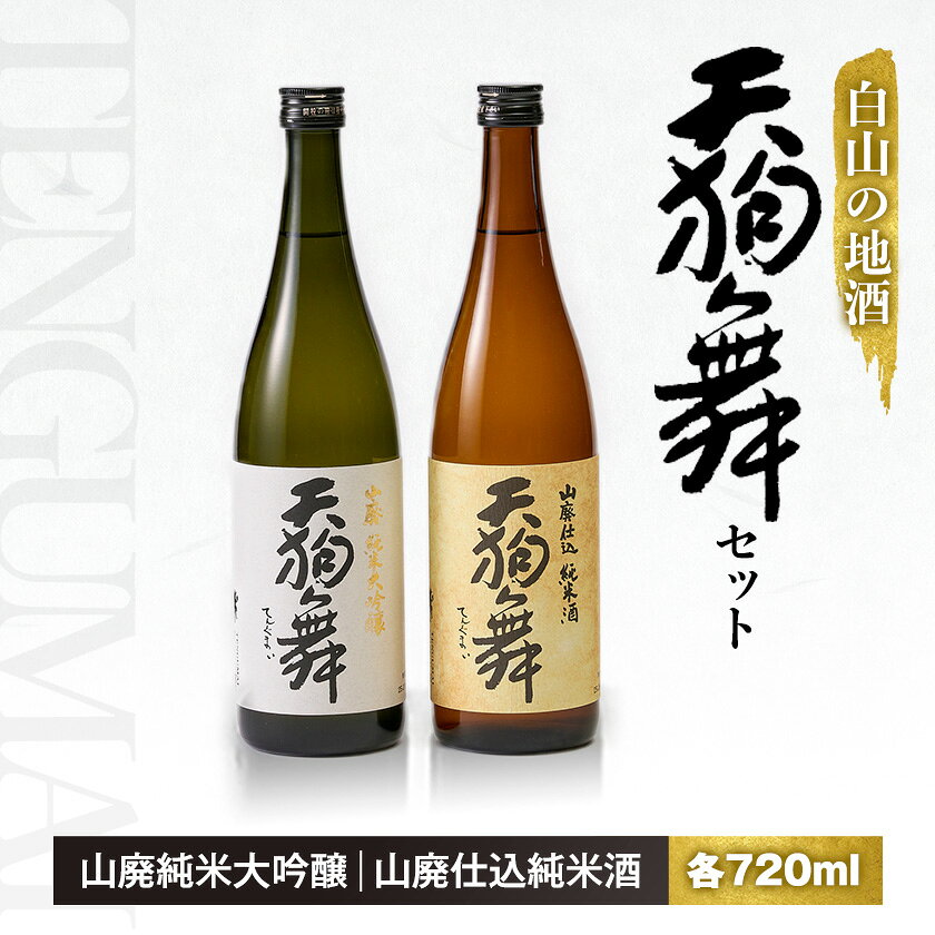 [白山の地酒]天狗舞の「山廃純米大吟醸」「山廃仕込純米酒」セット_ 日本酒 地酒 清酒 天狗舞 山廃 純米大吟醸 純米酒 飲み比べ セット 白山 人気 美味しい 受賞 送料無料 