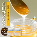 【ふるさと納税】石川県白山市産 純粋日本はちみつ 白山ひめみつ 150g×2瓶【1126419】