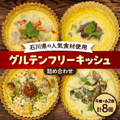 【冷凍生キッシュ】石川県の人気食材を使ったグルテンフリーキッシュ詰め合わせ!4種各2個入り【配送不可地域：離島】【1156390】