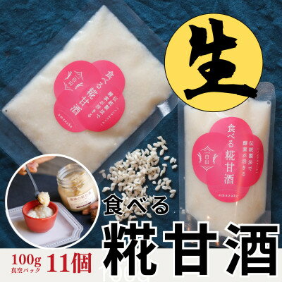 食べる糀甘酒 100g 真空パック 11個 冷凍 ★生きた発酵食 ★8mmの薄さ ★8ヶ月保存OK【配送不可地域：離島】【1353575】