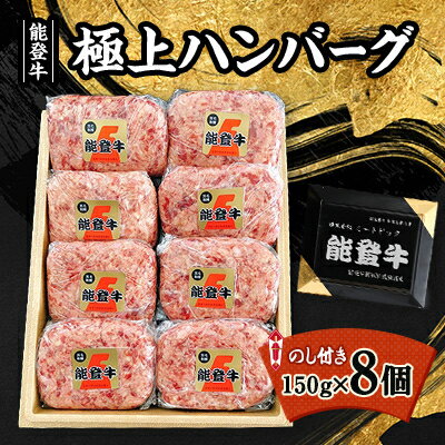 【 能登牛 】 極上ハンバーグ 150g×8ヶ ( のし付き ) _ ハンバーグ 牛肉 お肉 肉 牛 人気 美味しい 【配送不可地域：離島】【1130496】