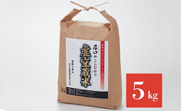 【ふるさと納税】令和二年度産・白山の恵みで育てたこしひかり 虚空蔵米 5kg　【お米・精米・コシヒカリ】