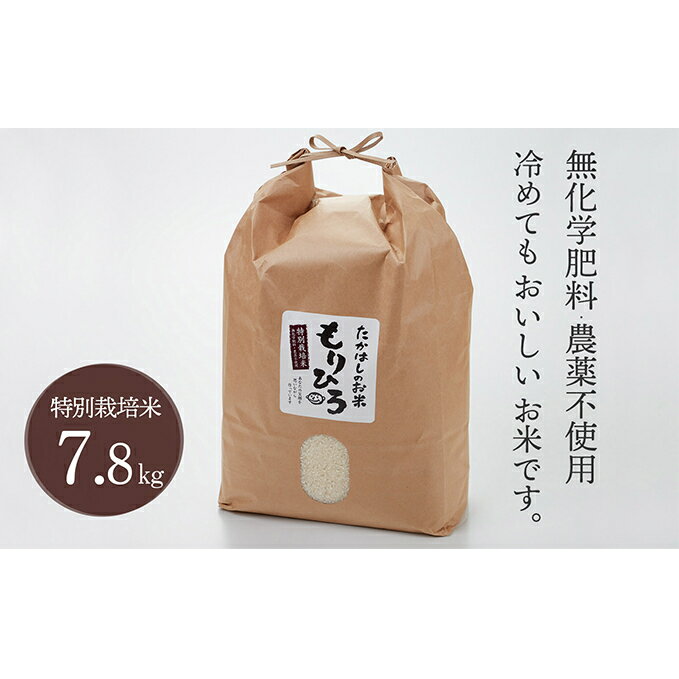 【ふるさと納税】石川県産特別栽培米コシヒカリ「もりひろ」7.8kg　【お米・コシヒカ...