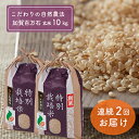 【ふるさと納税】加賀百万石特別栽培米コシヒカリ「玄米」10k...