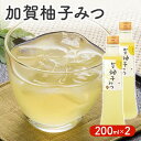 【ふるさと納税】加賀柚子みつ 200ml 2本セット 【果汁...