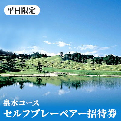 泉水コース 平日限定 セルフプレーペアー招待券　【ゴルフ場利用権・チケット】