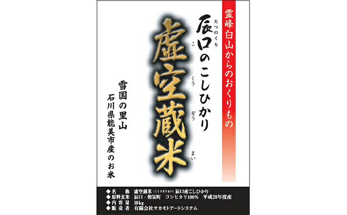 【ふるさと納税】白山の恵みで育てたこしひかり 虚空蔵米 10kg(3ヶ月連続お届け)　【定期便・お米・頒布会】