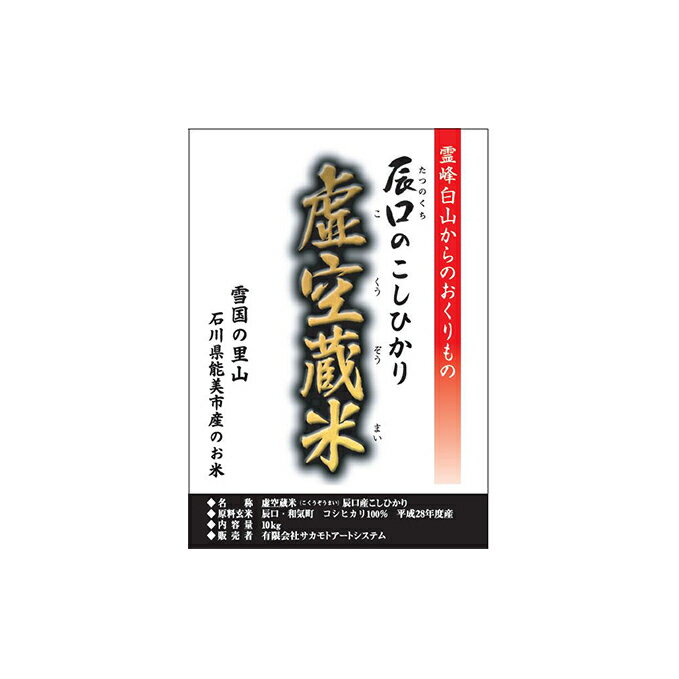 白山の恵みで育てたこしひかり 虚空蔵米 10kg(3ヶ月連続お届け) [定期便・お米・頒布会]