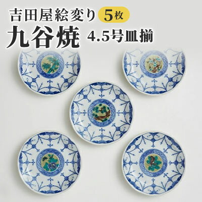 九谷焼 4.5号皿揃・吉田屋絵変り(5枚セット) a01 [焼き物・民芸品・工芸品・インテリア]