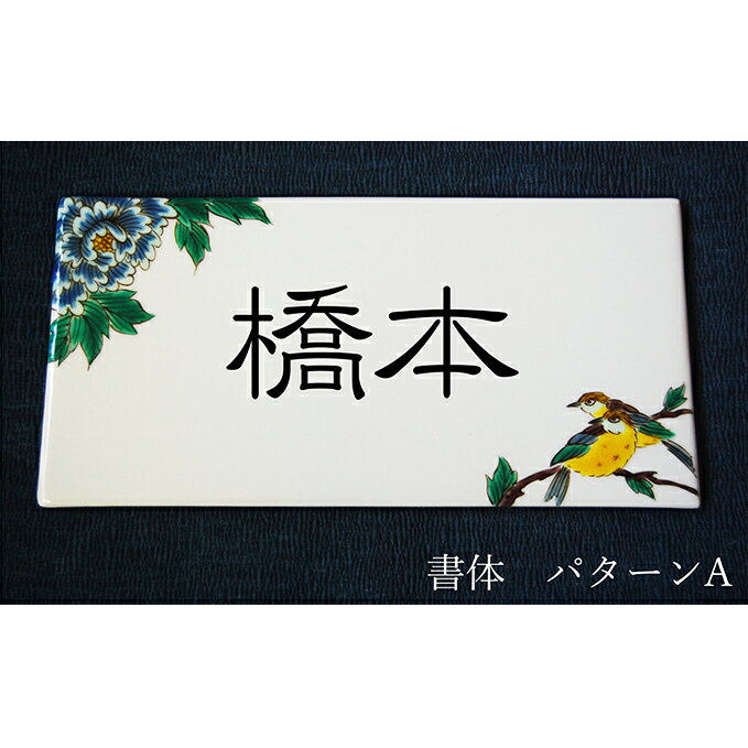 九谷焼 表札「花鳥の図」 糠川孝之作 a05 [民芸品・工芸品・インテリア]