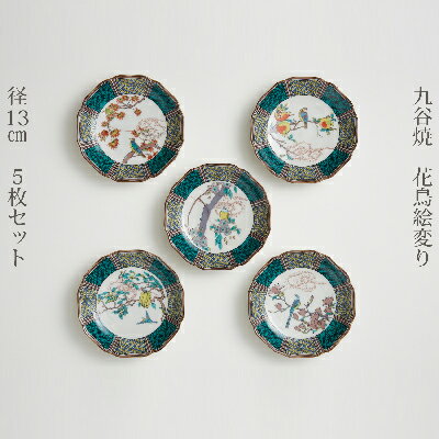 九谷焼　4.2号皿揃　花鳥絵変り（5枚セット） a01　【民芸品・工芸品・お皿・豆皿】