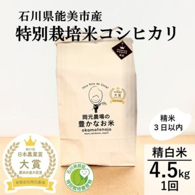 30位! 口コミ数「0件」評価「0」【日本農業賞大賞】特別栽培米コシヒカリ4.5kg精白米　【お米・コシヒカリ】