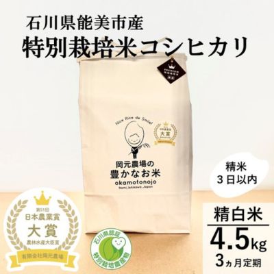 18位! 口コミ数「0件」評価「0」【日本農業賞大賞】【定期便3カ月連続】特別栽培米コシヒカリ4.5kg精白米　【定期便・お米・お米・コシヒカリ】