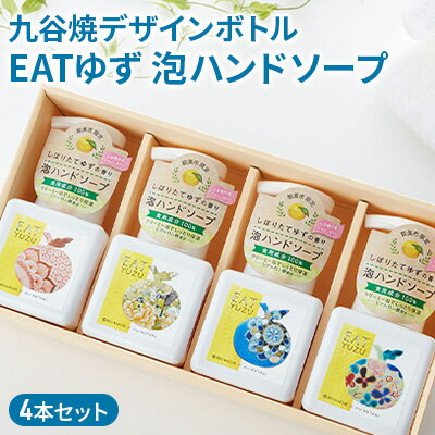 【ふるさと納税】EATゆずハンドソープ4本セット　【美