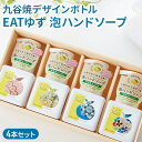 【ふるさと納税】EATゆずハンドソープ4本セット 美容 石鹸 石けん 石鹸/液体せっけん(4)