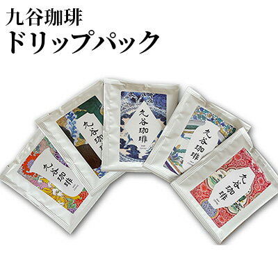 8位! 口コミ数「0件」評価「0」九谷珈琲　ドリップパック　【飲料・珈琲・ドリップコーヒー】