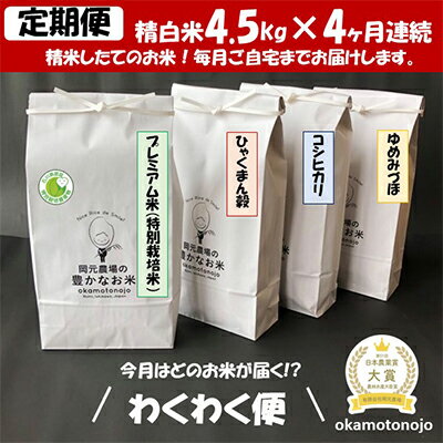 8位! 口コミ数「0件」評価「0」2022年日本農業賞「大賞」【4カ月連続】お米農家のわくわく便(4種類×4.5kg精白米）　【定期便・お米・コシヒカリ・米】